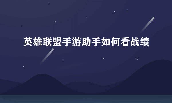 英雄联盟手游助手如何看战绩