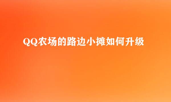 QQ农场的路边小摊如何升级