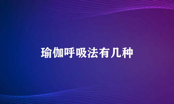 瑜伽呼吸法有几种