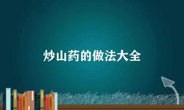 炒山药的做法大全