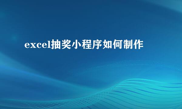 excel抽奖小程序如何制作