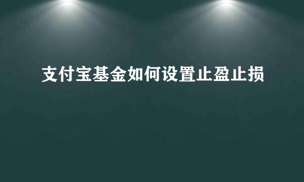 支付宝基金如何设置止盈止损