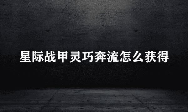 星际战甲灵巧奔流怎么获得