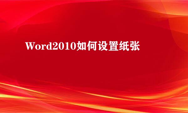 Word2010如何设置纸张