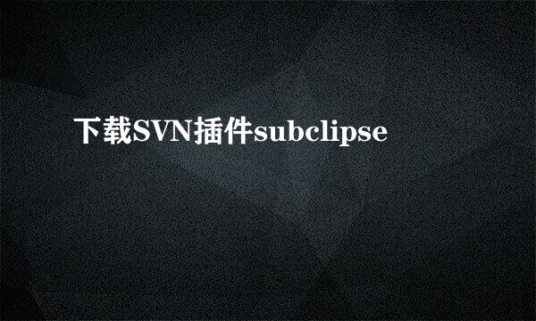 下载SVN插件subclipse
