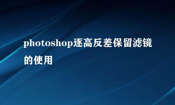 photoshop逐高反差保留滤镜的使用