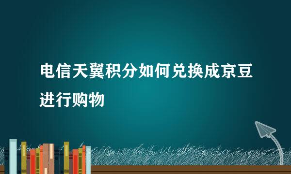 电信天翼积分如何兑换成京豆进行购物