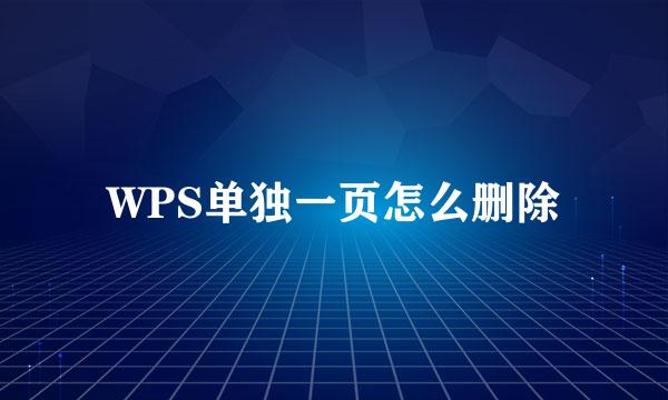 WPS单独一页怎么删除