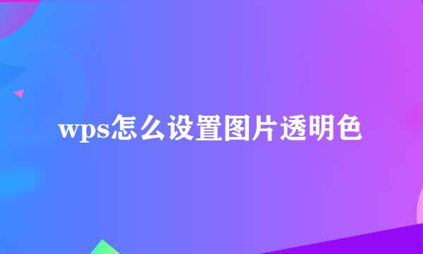 wps怎么设置图片透明色
