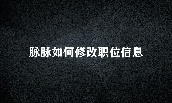 脉脉如何修改职位信息
