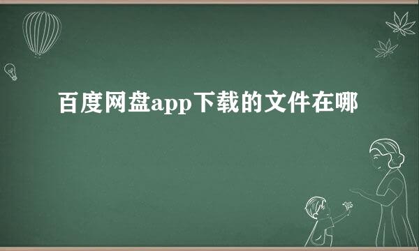 百度网盘app下载的文件在哪