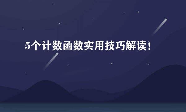5个计数函数实用技巧解读！