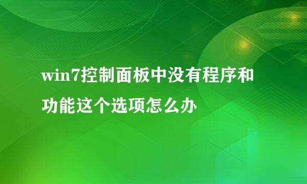 win7控制面板中没有程序和功能这个选项怎么办