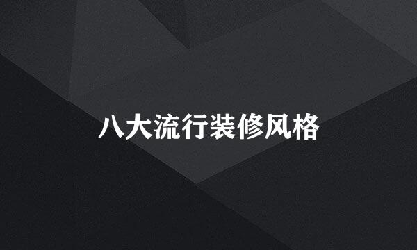 八大流行装修风格