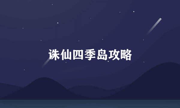 诛仙四季岛攻略