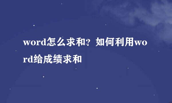word怎么求和？如何利用word给成绩求和