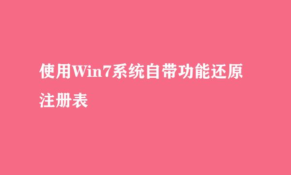 使用Win7系统自带功能还原注册表