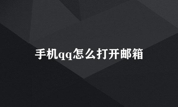 手机qq怎么打开邮箱