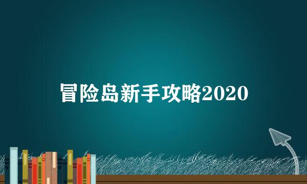 冒险岛新手攻略2020