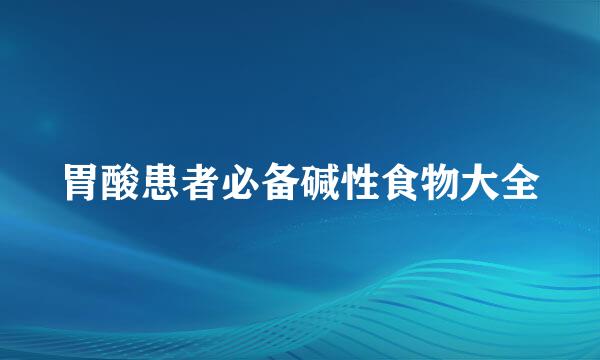 胃酸患者必备碱性食物大全