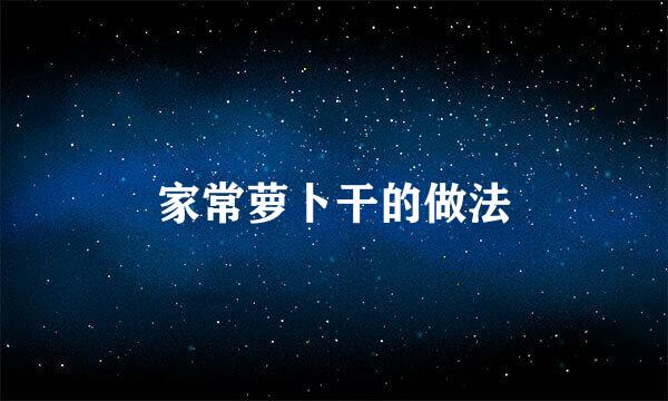 家常萝卜干的做法