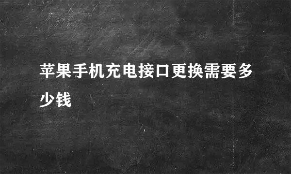苹果手机充电接口更换需要多少钱