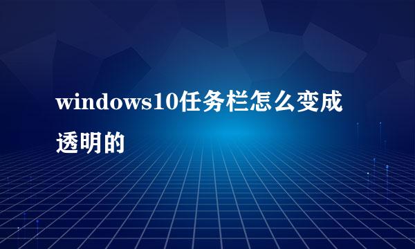 windows10任务栏怎么变成透明的