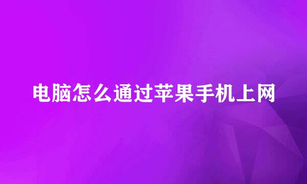电脑怎么通过苹果手机上网