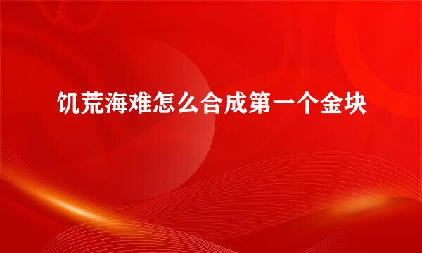 饥荒海难怎么合成第一个金块