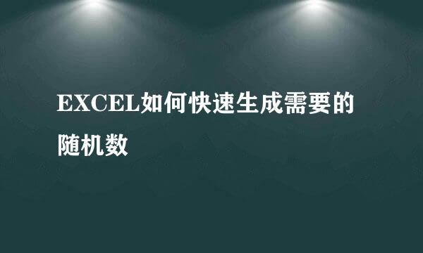 EXCEL如何快速生成需要的随机数