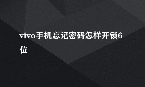 vivo手机忘记密码怎样开锁6位