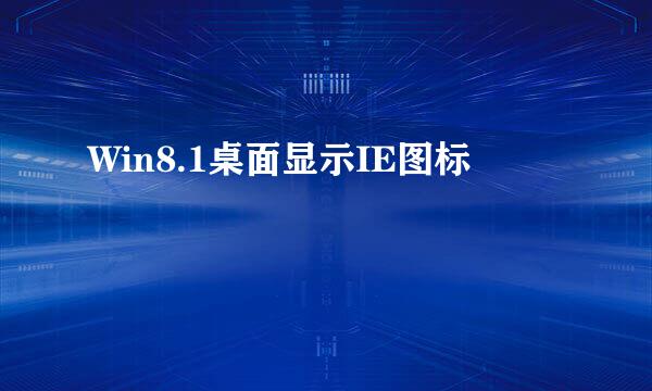 Win8.1桌面显示IE图标
