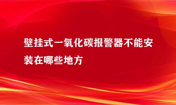 壁挂式一氧化碳报警器不能安装在哪些地方