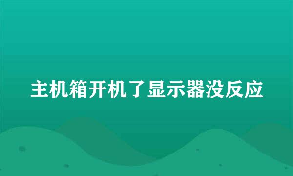 主机箱开机了显示器没反应