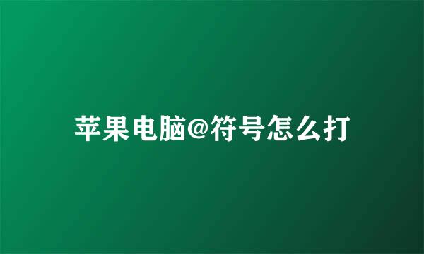 苹果电脑@符号怎么打
