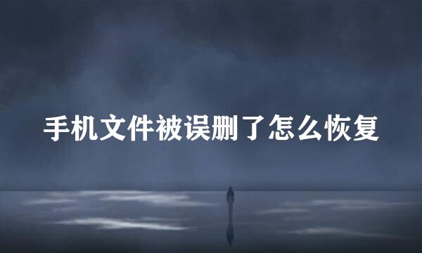 手机文件被误删了怎么恢复