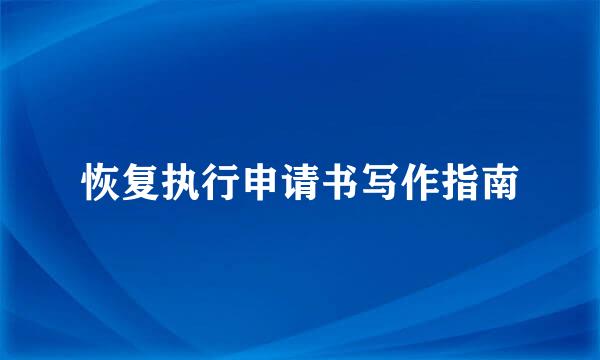 恢复执行申请书写作指南
