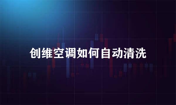创维空调如何自动清洗
