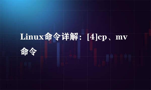 Linux命令详解：[4]cp、mv命令