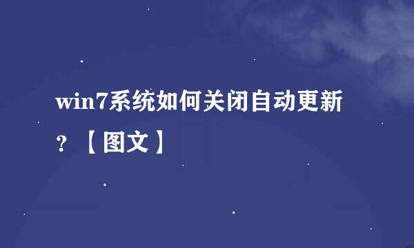 win7系统如何关闭自动更新？【图文】
