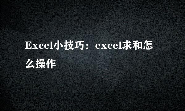 Excel小技巧：excel求和怎么操作