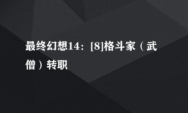 最终幻想14：[8]格斗家（武僧）转职