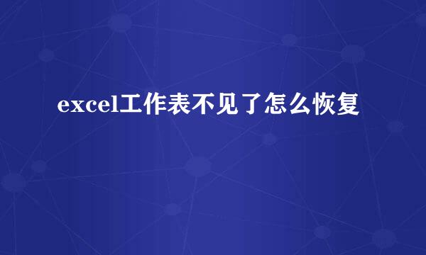 excel工作表不见了怎么恢复