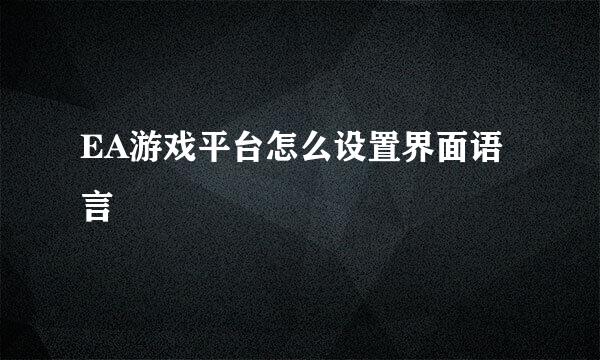 EA游戏平台怎么设置界面语言