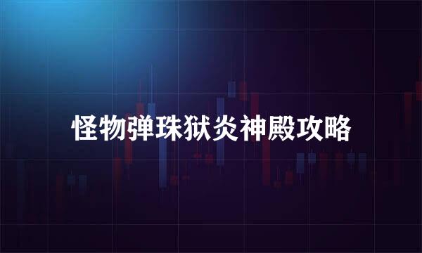 怪物弹珠狱炎神殿攻略