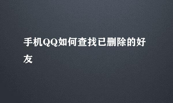 手机QQ如何查找已删除的好友