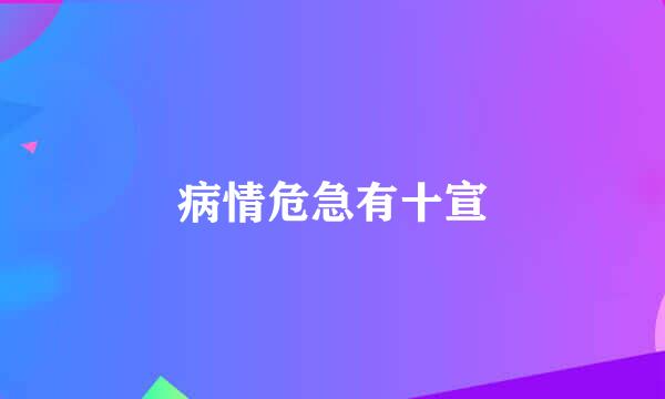 病情危急有十宣