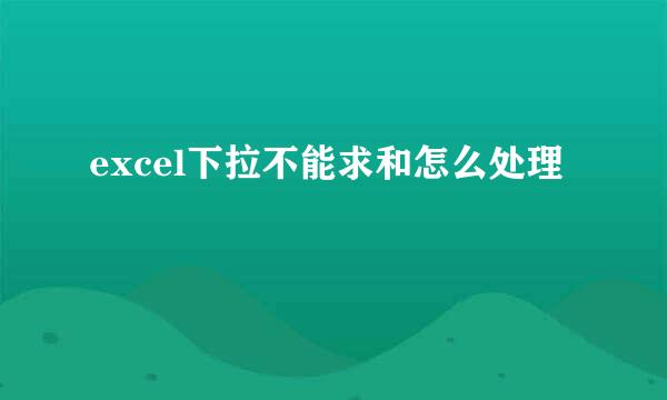 excel下拉不能求和怎么处理