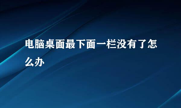 电脑桌面最下面一栏没有了怎么办
