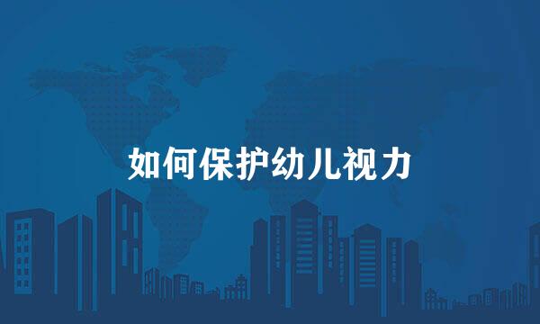 如何保护幼儿视力